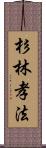 杉林孝法 Scroll