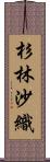 杉林沙織 Scroll