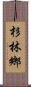 杉林鄉 Scroll