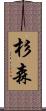 杉森 Scroll