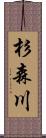 杉森川 Scroll