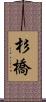 杉橋 Scroll