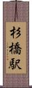 杉橋駅 Scroll