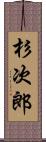 杉次郎 Scroll