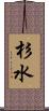 杉水 Scroll