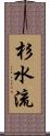 杉水流 Scroll