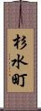 杉水町 Scroll