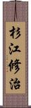 杉江修治 Scroll