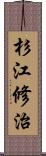 杉江修治 Scroll