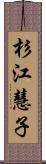 杉江慧子 Scroll