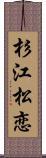 杉江松恋 Scroll