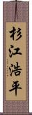 杉江浩平 Scroll