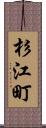 杉江町 Scroll