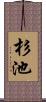 杉池 Scroll