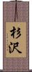 杉沢 Scroll