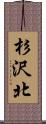 杉沢北 Scroll