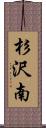 杉沢南 Scroll