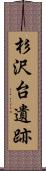 杉沢台遺跡 Scroll