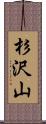 杉沢山 Scroll