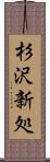 杉沢新処 Scroll