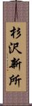 杉沢新所 Scroll