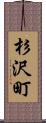 杉沢町 Scroll