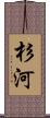 杉河 Scroll
