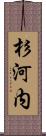 杉河内 Scroll