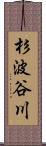杉波谷川 Scroll