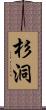 杉洞 Scroll