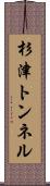 杉津トンネル Scroll