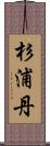 杉浦丹 Scroll