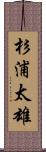 杉浦太雄 Scroll