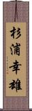 杉浦幸雄 Scroll