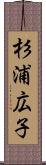 杉浦広子 Scroll