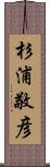 杉浦敬彦 Scroll