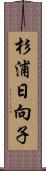 杉浦日向子 Scroll