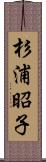 杉浦昭子 Scroll