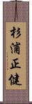 杉浦正健 Scroll