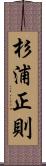 杉浦正則 Scroll