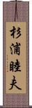 杉浦睦夫 Scroll