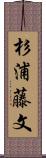 杉浦藤文 Scroll