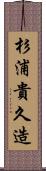 杉浦貴久造 Scroll