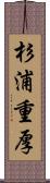 杉浦重厚 Scroll