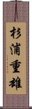 杉浦重雄 Scroll