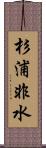 杉浦非水 Scroll