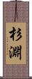 杉淵 Scroll