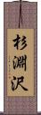 杉淵沢 Scroll