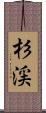 杉渓 Scroll