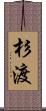 杉渡 Scroll